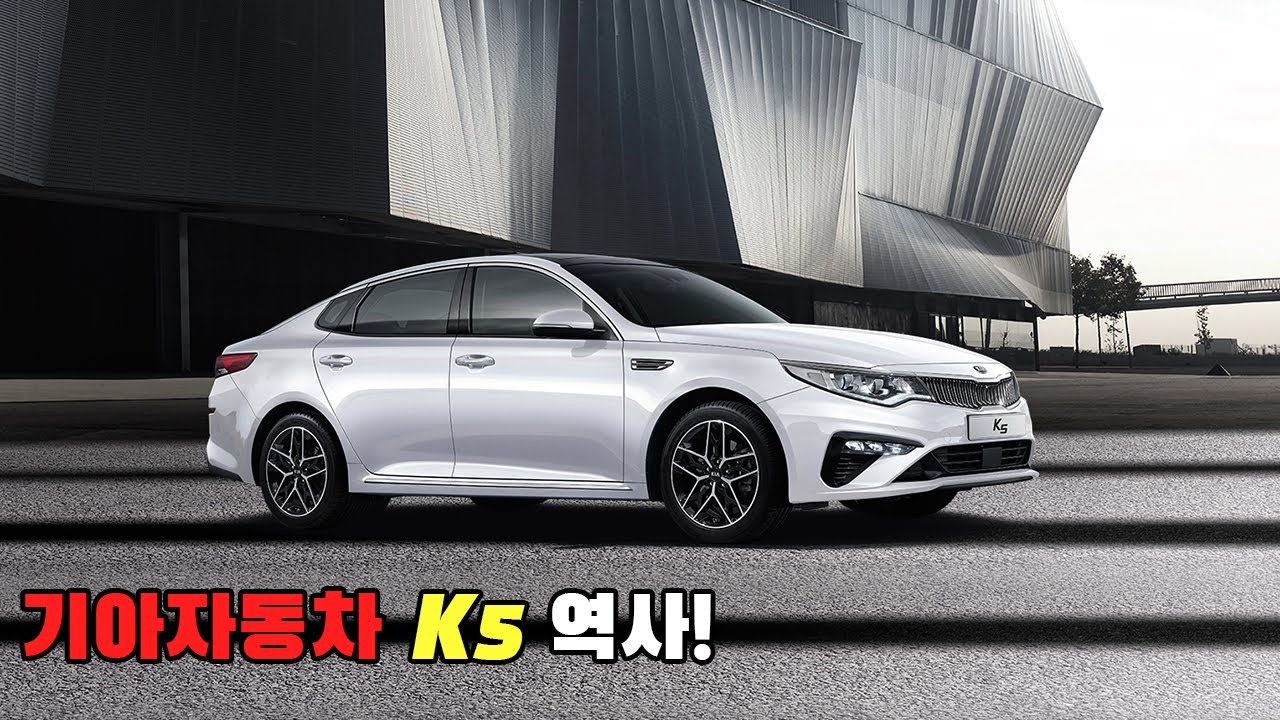 [자동차 역사] 기아자동차 K5 역사!