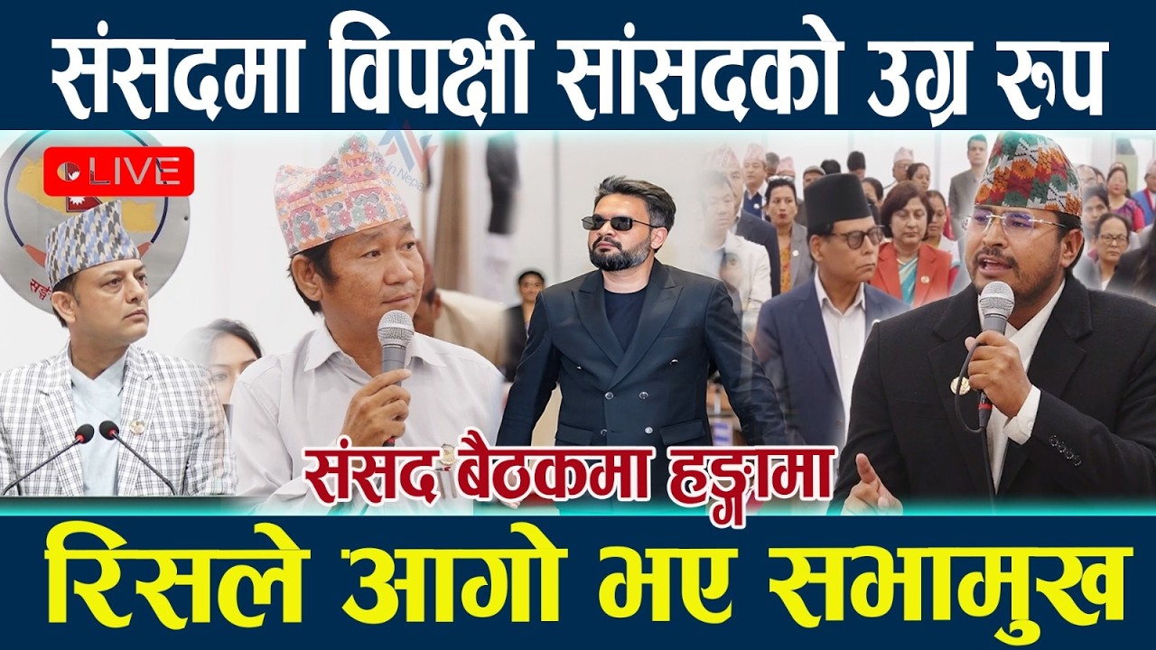 🔴LIVE: संसदमा विपक्षी सांसदको उग्र रुप,रिसले आगो भए सभामुख Samsad Baithak Live