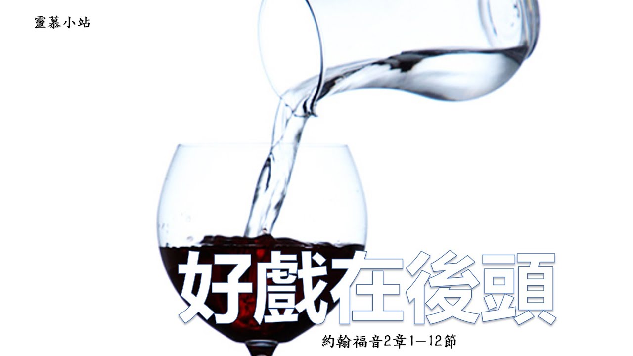 好戲在後頭（約翰福音2章1-12節）