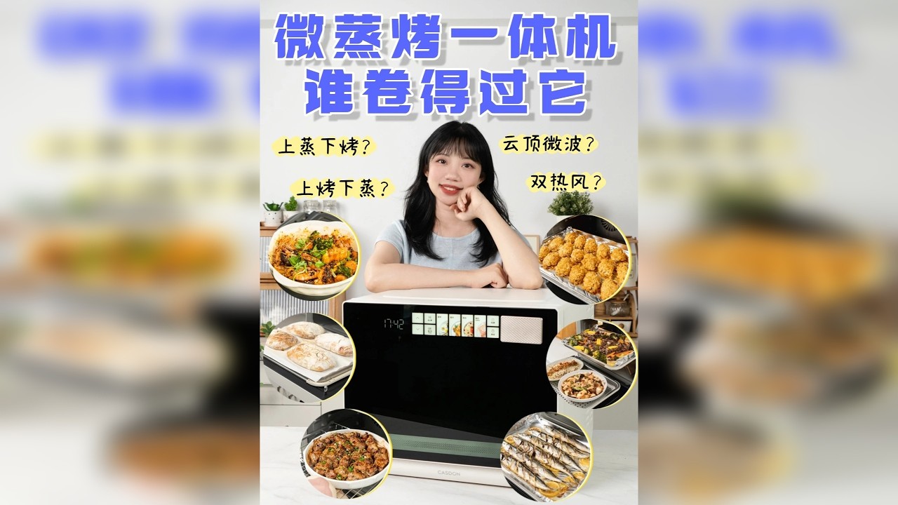 上烤下蒸&上蒸下烤？凯度又卷出新高度了！ 不得不说，微蒸烤真的是内卷赛道佼佼者，不仅卷微、蒸、烤、炸，还卷上烤下蒸，具体好不好用？还得测了才知道，今天要测的是凯度紫焰微蒸烤一体机，他们家风评一向不错，