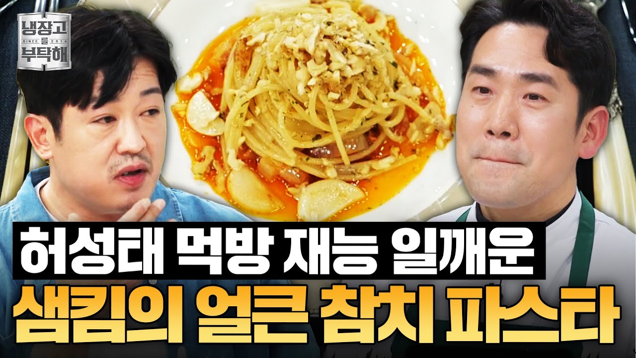 [#샘킴레시피] 이렇게까지 맛있게 먹는다고...?🔥 허성태 반하게 만든 샘킴의 얼큰 파스타ㅣ냉장고를 부탁해ㅣJTBC 250309 방송