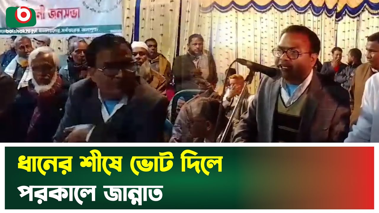 ধানের শীষে ভোট দিলে জান্নাত: সহকারী প্রিসাইডিং কর্মকর্তা | BNP | Dhaner Shish | Boishakhi Tv News