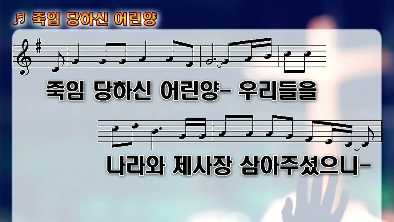 죽임 당하신 어린양