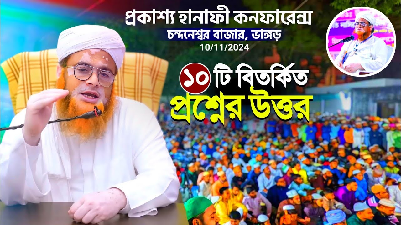 প্রকাশ্য হানাফী কনফারেন্স┇মুফতি নাসির উদ্দিন চাঁদপুরী┇চন্দনেশ্বর বাজার┇mufti nasiruddin chandpuri