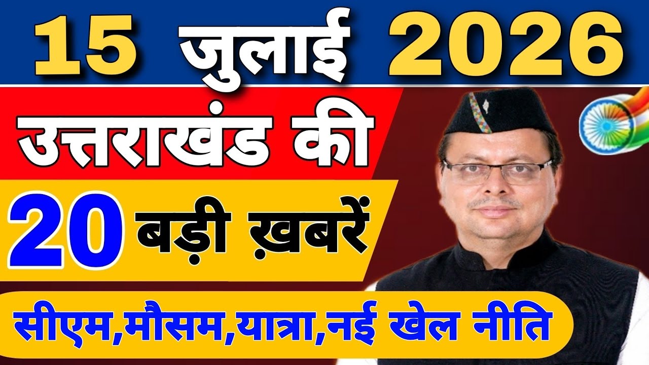 Uttarakhand Today BIG NEWS 🔥 | आज की 15 बड़ी खबरें | Uttarakhand Latest Updates | 11 July 2026