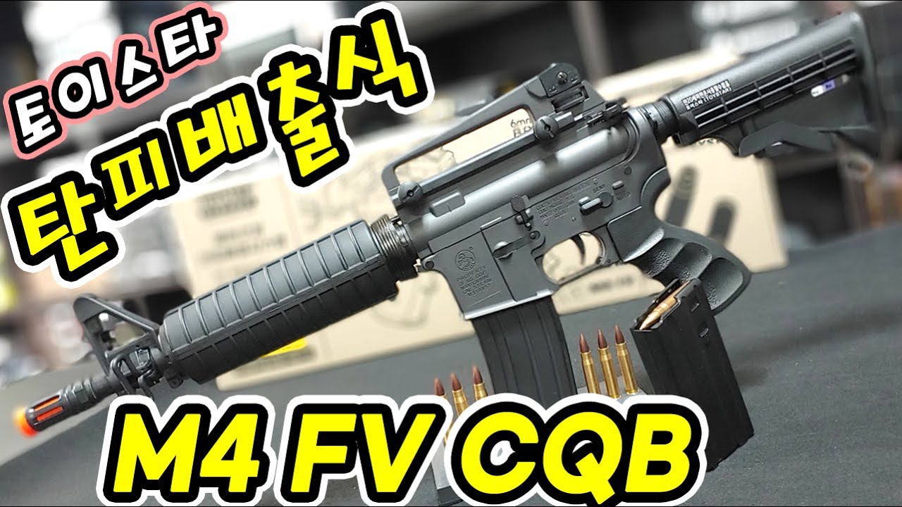 Toystar. M4 FV Shell Ejecting/탄피배출식/M4 FV/M4A1/토이스타 M4 FV 탄피배출식/건스토리