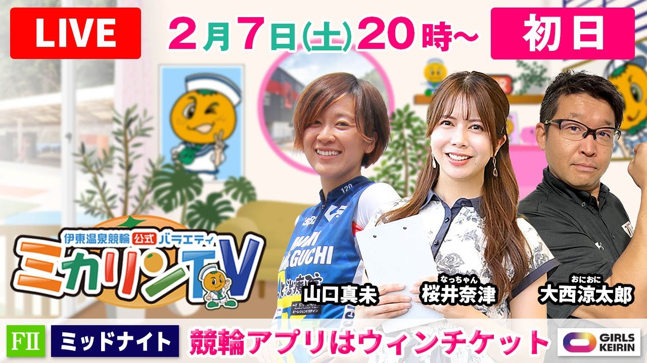 【伊東温泉競輪ミッドナイト（ミカリンTV）】2/7（初日）競輪アプリはウィンチケット（FⅡ） #伊東温泉競輪 #ガールズケイリン
