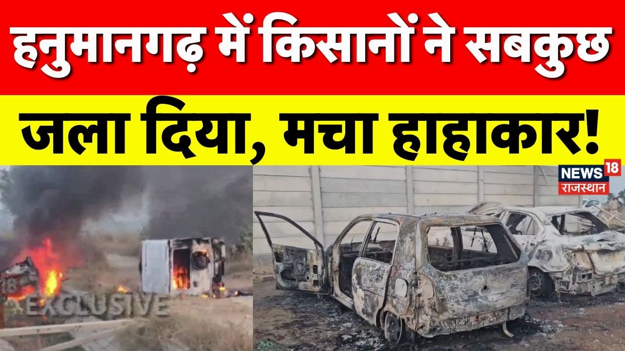 Kisan Protest In Tibbi: हनुमानगढ़ में किसानों ने सबफूंका |Breaking News|Hanumangarh|Rajasthan Police