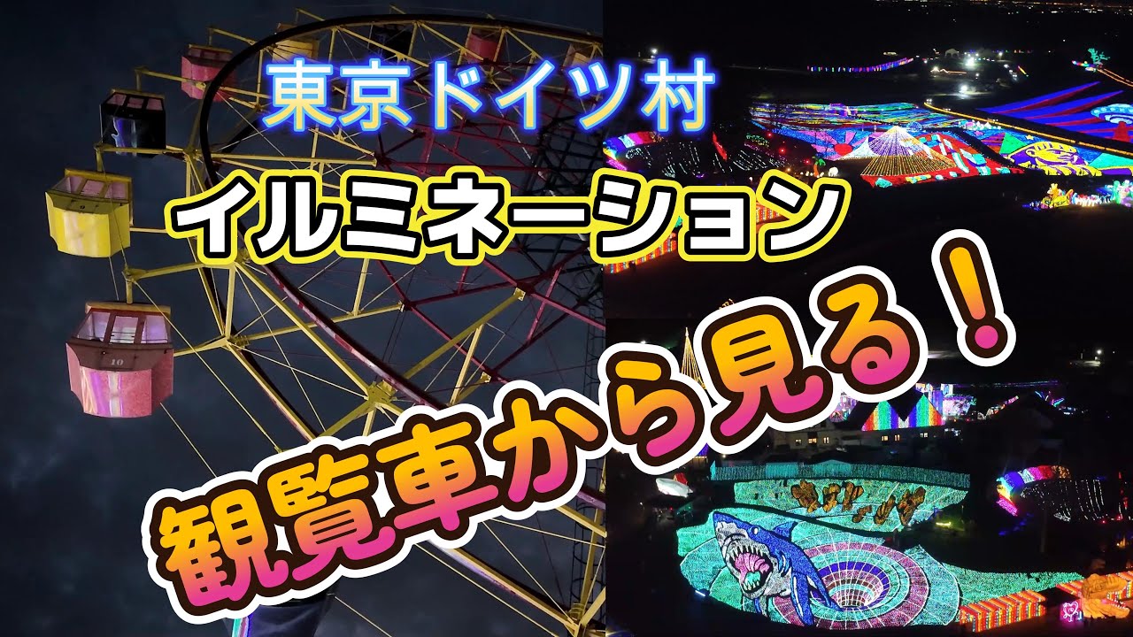 【東京ドイツ村】観覧車からイルミネーションを見てみた！