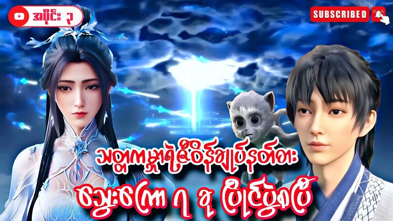 သတ္တကမ္ဘာရဲ့ဇီဝန်ချုပ်နတ်ဓား | Jade Dynasty | အပိုင်း (၃)