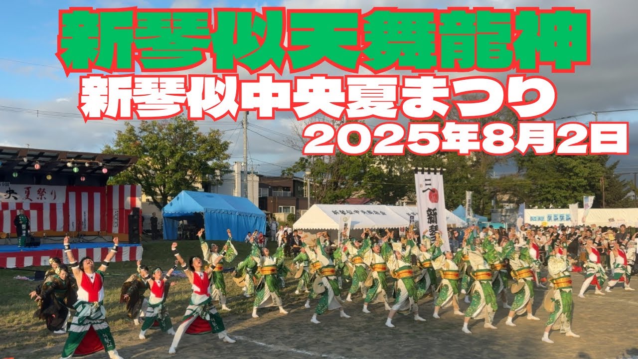 新琴似天舞龍神 新琴似中央夏まつり 2025年8月2日