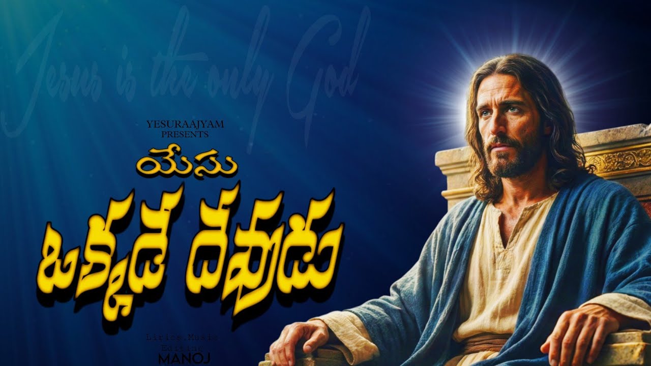 🔥 యేసు ఒక్కడే దేవుడు |Telugu Worship Song 2026|Letest Telugu Jesus Song |#yesuraajyam 