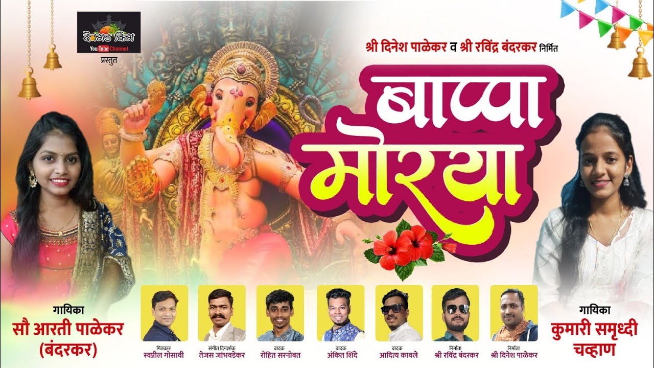 बाप्पा मोरया गणपती आकर्षक गीत २०२३ गायिका सौ.आरती पाळेकर आणि समृद्धी चव्हाण