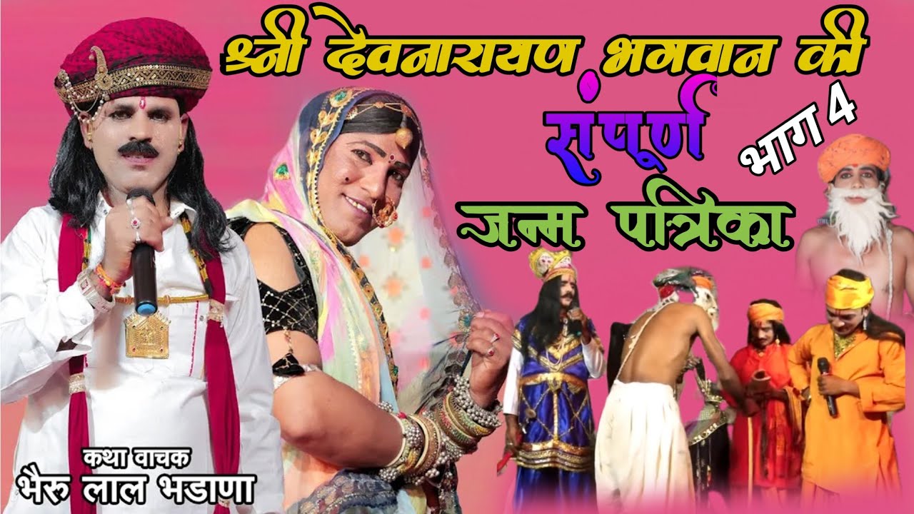 भाग 4 श्री देवनारायण भगवान री जन्म कथा |  Dev Narayan Ki Janam Gatha | भैरू लाल भडाणा | Hit Katha