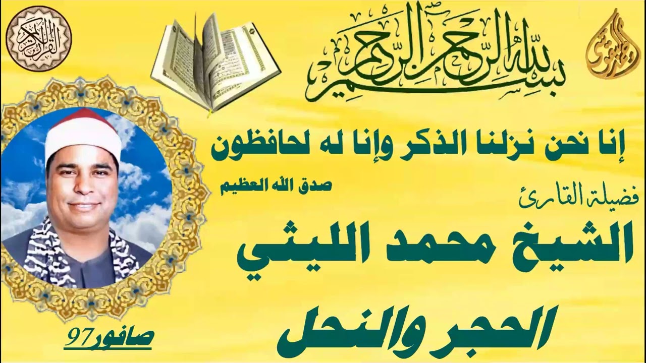 الشيخ محمد الليثي  ورائعة الحجر والنحل صافور 1997