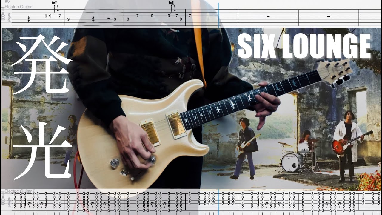 【TAB譜】発光 SIX LOUNGE 弾いてみた