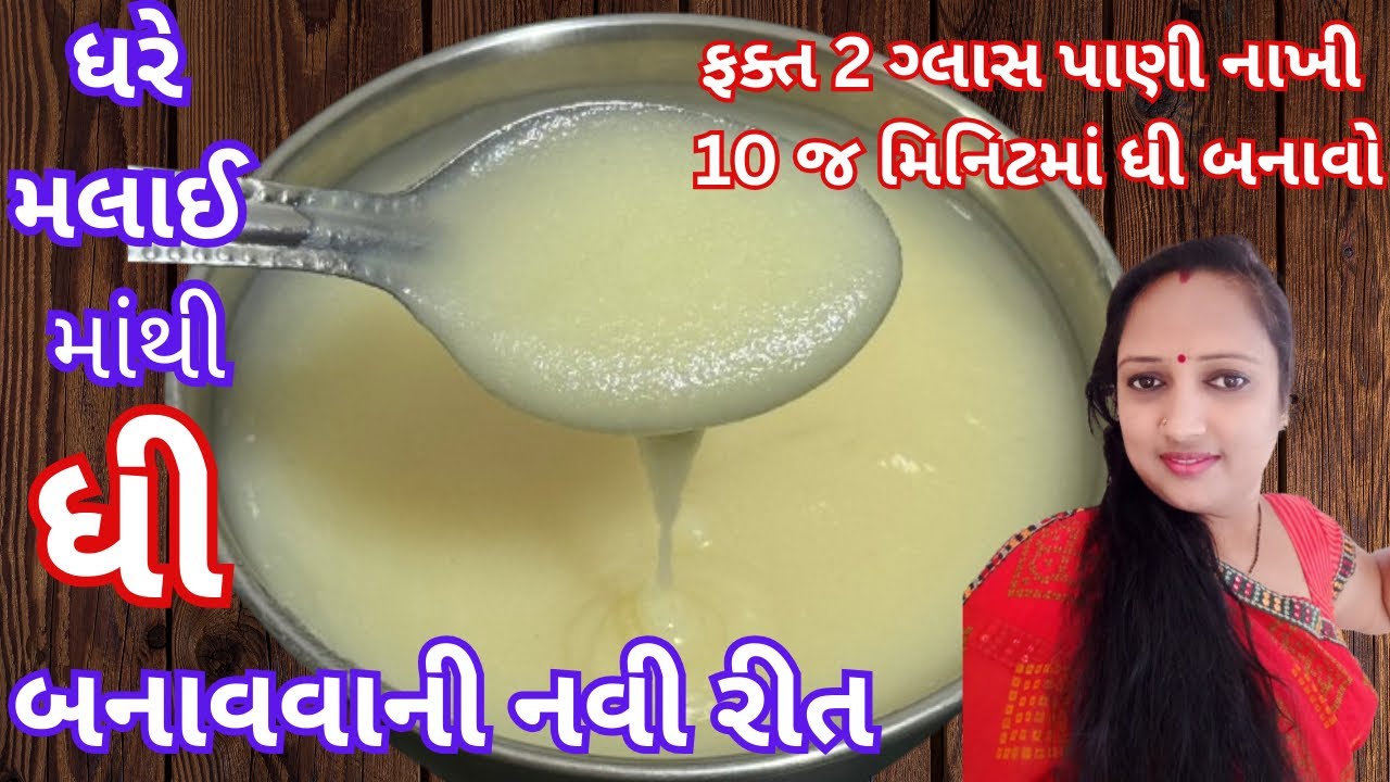 મલાઈ માંથી ધી બનાવવાની રીત | homemade ghee | desi ghee recipe