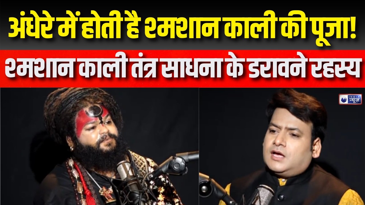 Tantra Sadhana : श्मशान काली की तांत्रिक साधना से मिलती है सिद्धि? चौंकाने वाला सच | India News