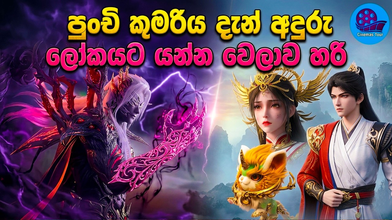 පුංචි කුමරිය යන්න වෙලාව හරි 😱 Perfect World Movie Review Sinhala Part 03 | Film Recap | Cinemas Tour