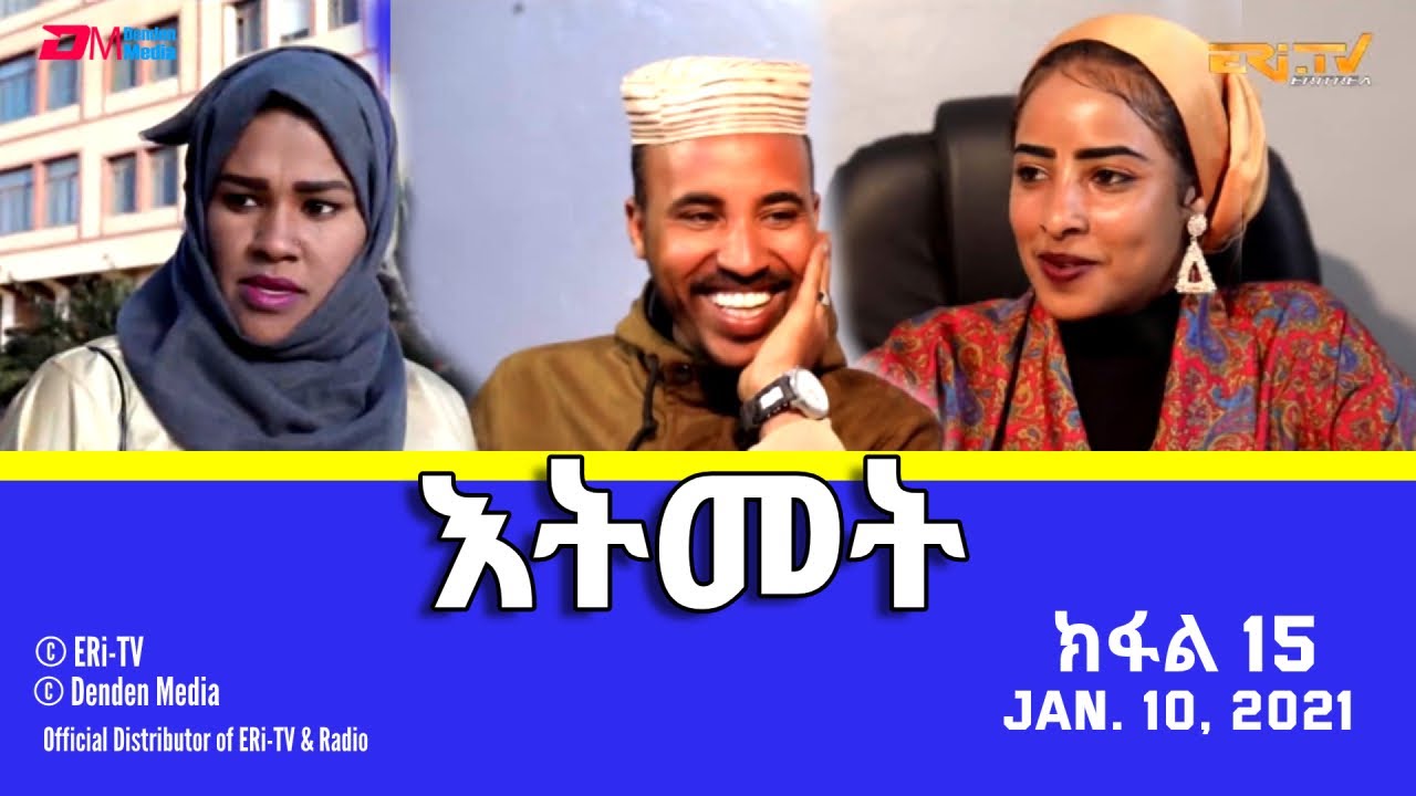 እትመት - ክፋል 15 | Itmet Tigre Sitcom Series (Subtitled in Tigrinya) Part 15, Jan. 10, 2021