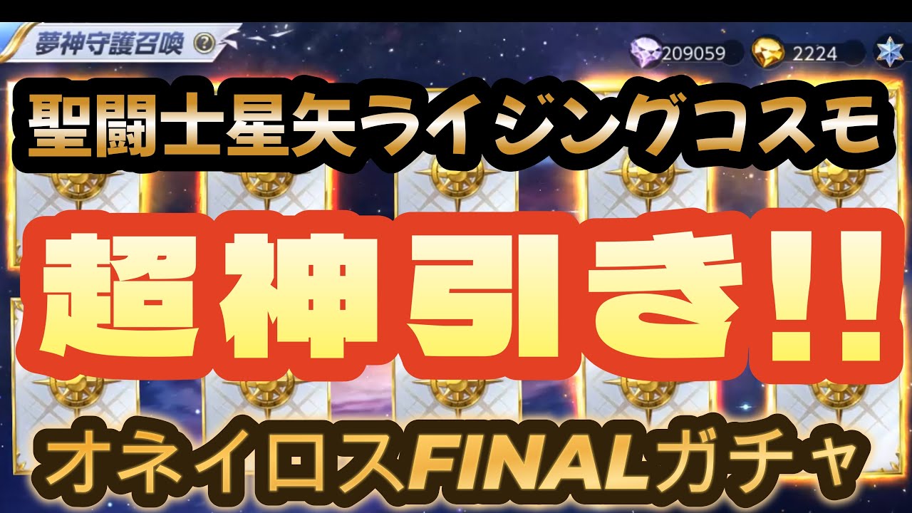 【聖闘士星矢ライジングコスモ】ロマンを求めて‼漢！ブロッケンマン‼夢神・オネイロス！FINALガチャ‼（そして伝説へ…）