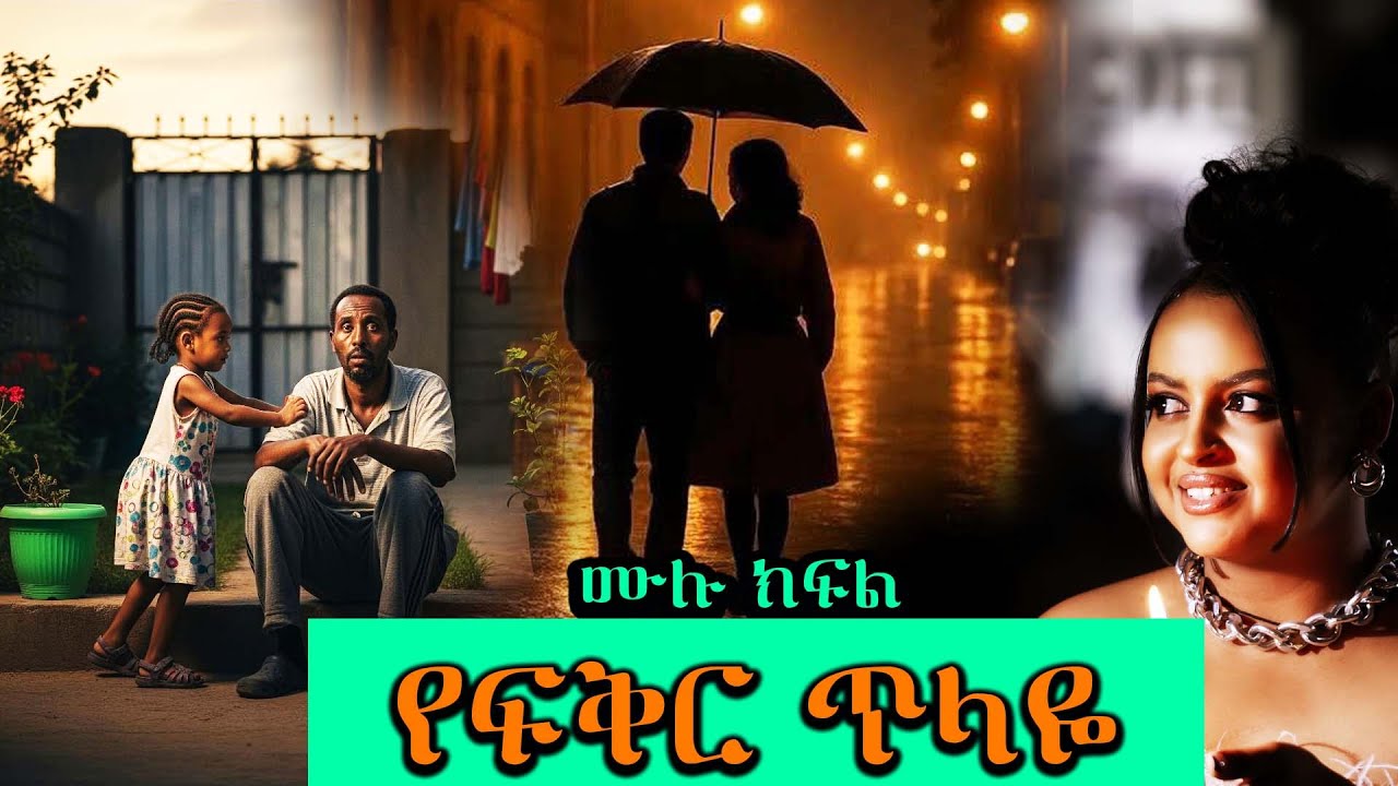 የፍቅር ጥላዬ ---- ውበት ዋጋ የለውም ----- አዲስ የፍቅር አጓጊ ትረካ ሙሉ ክፍል