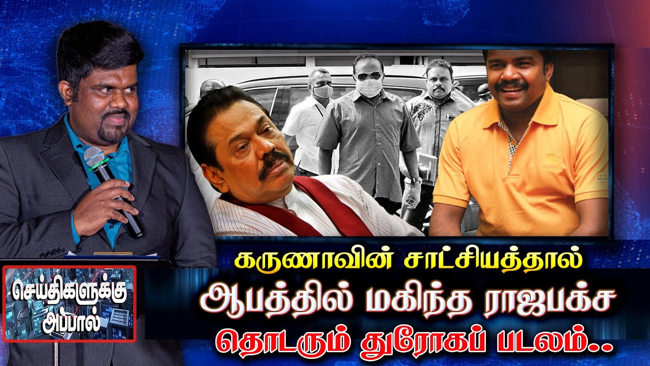 கருணாவின் சாட்சியத்தால் ஆபத்தில் மகிந்த | தொடரும் துரோகப் படலம்.. | karuna | Mahinda Rajapasksha