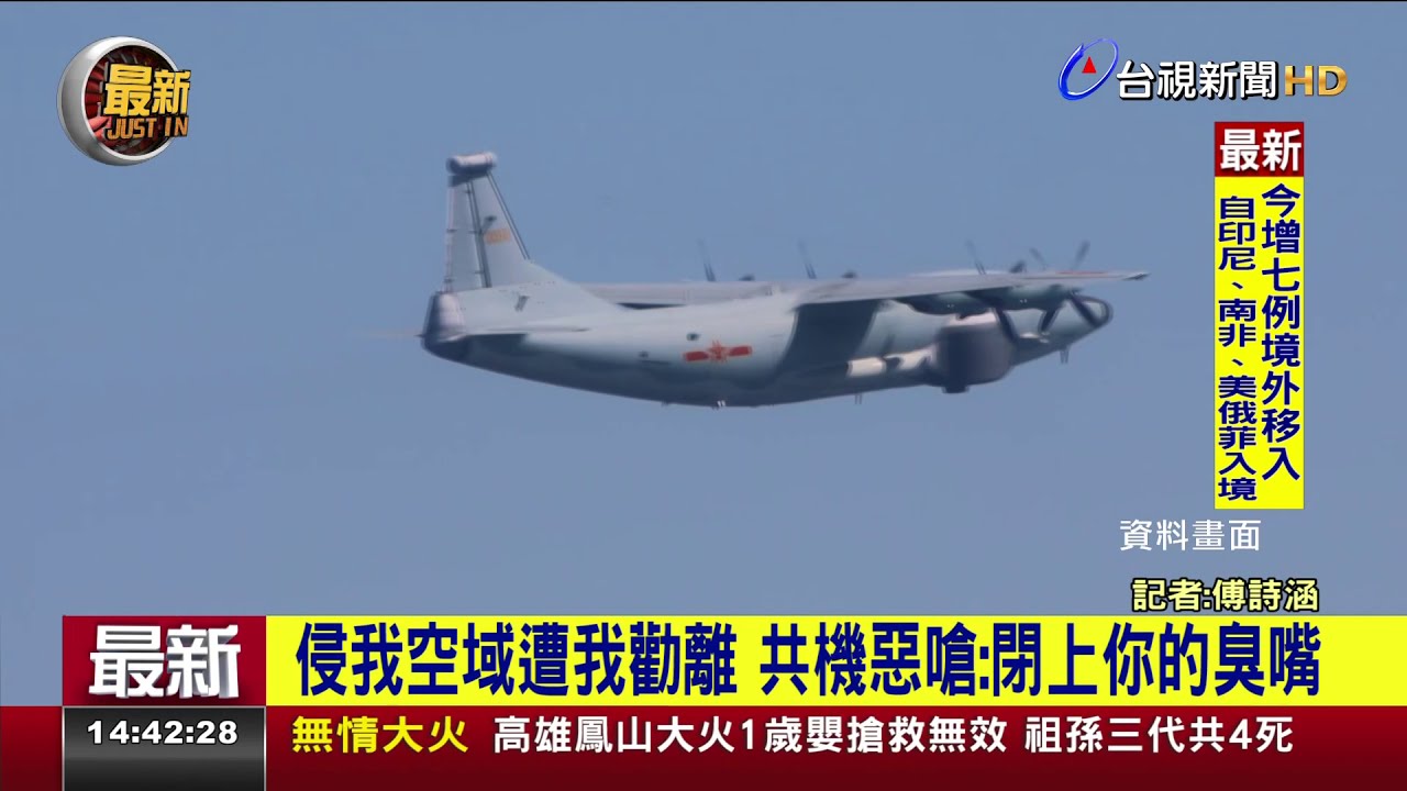 侵我空域遭我勸離 共機惡嗆：閉上你的臭嘴