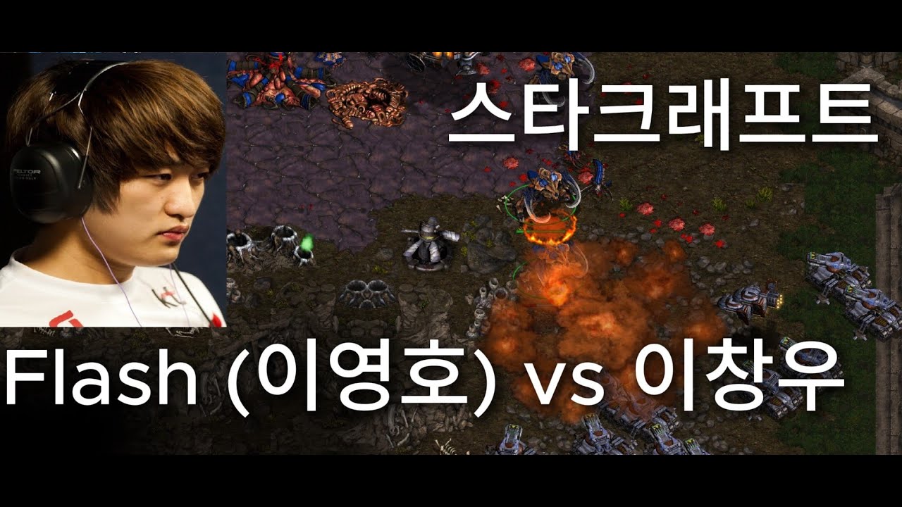 StarCraft 스타크래프트 리마스터 | Flash 이영호 vs Saber 이창우 | 울트라 vs 탱크 | TvZ