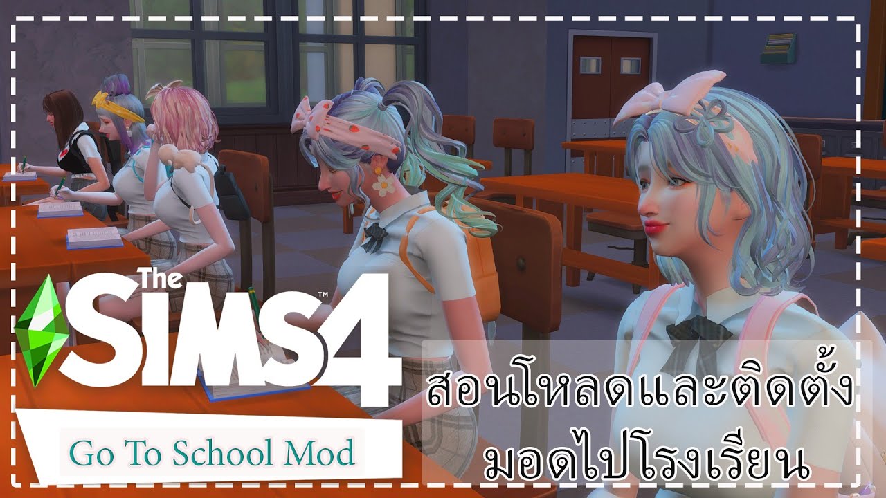 👻The Sims 4 ll สอนโหลดมอดและติดตั้งพร้อมการเล่นเบื้องต้นมอด Go to School