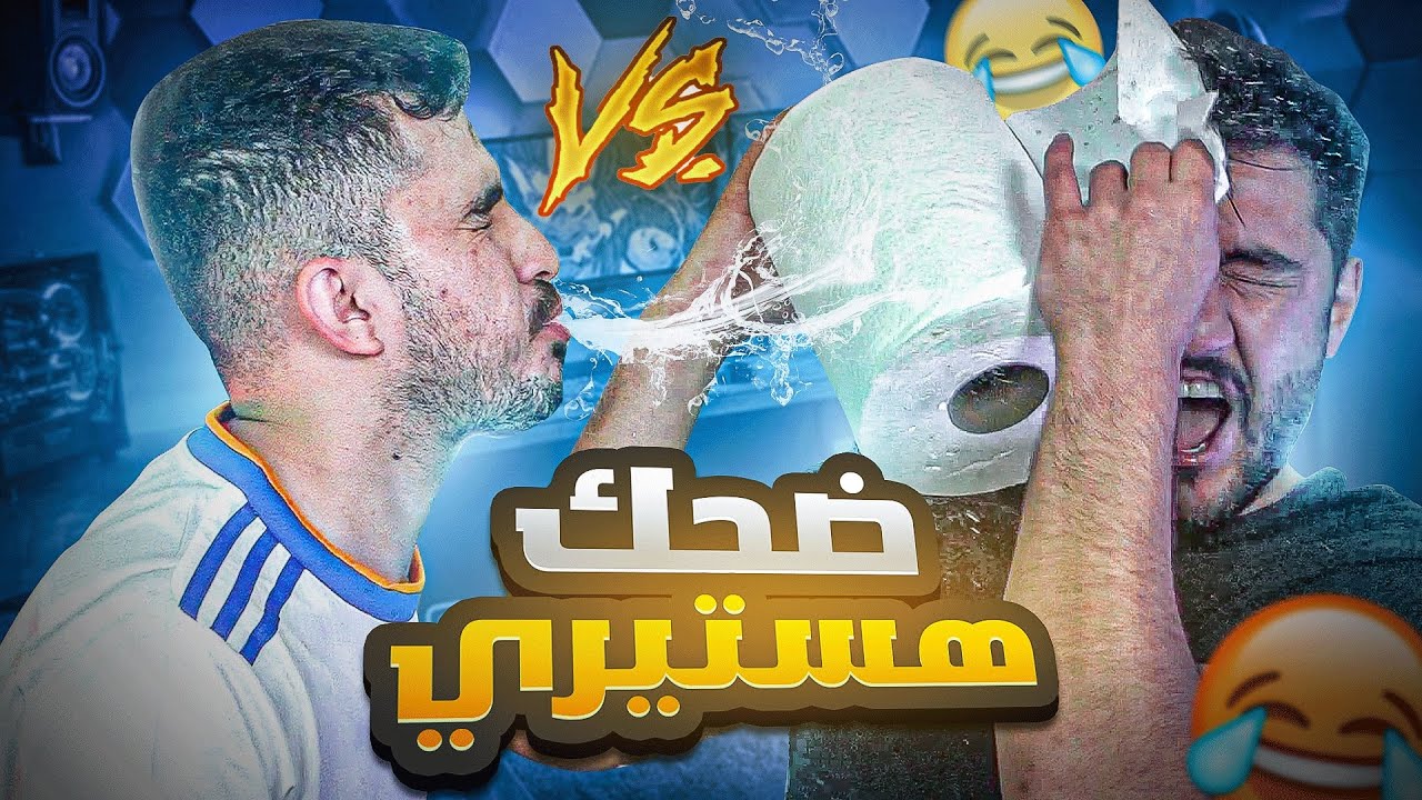 اذا ضحكت على النكتة تنجلد 🤛😂