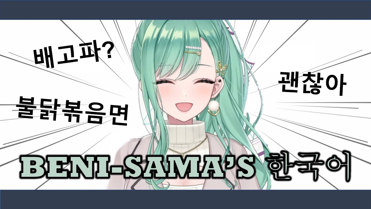 Beni-sama's Korean 【Yakumo Beni, Nekota Tsuna, Tokoyami Towa, CPT | VSpo! Hololive CR ENG SUB】
