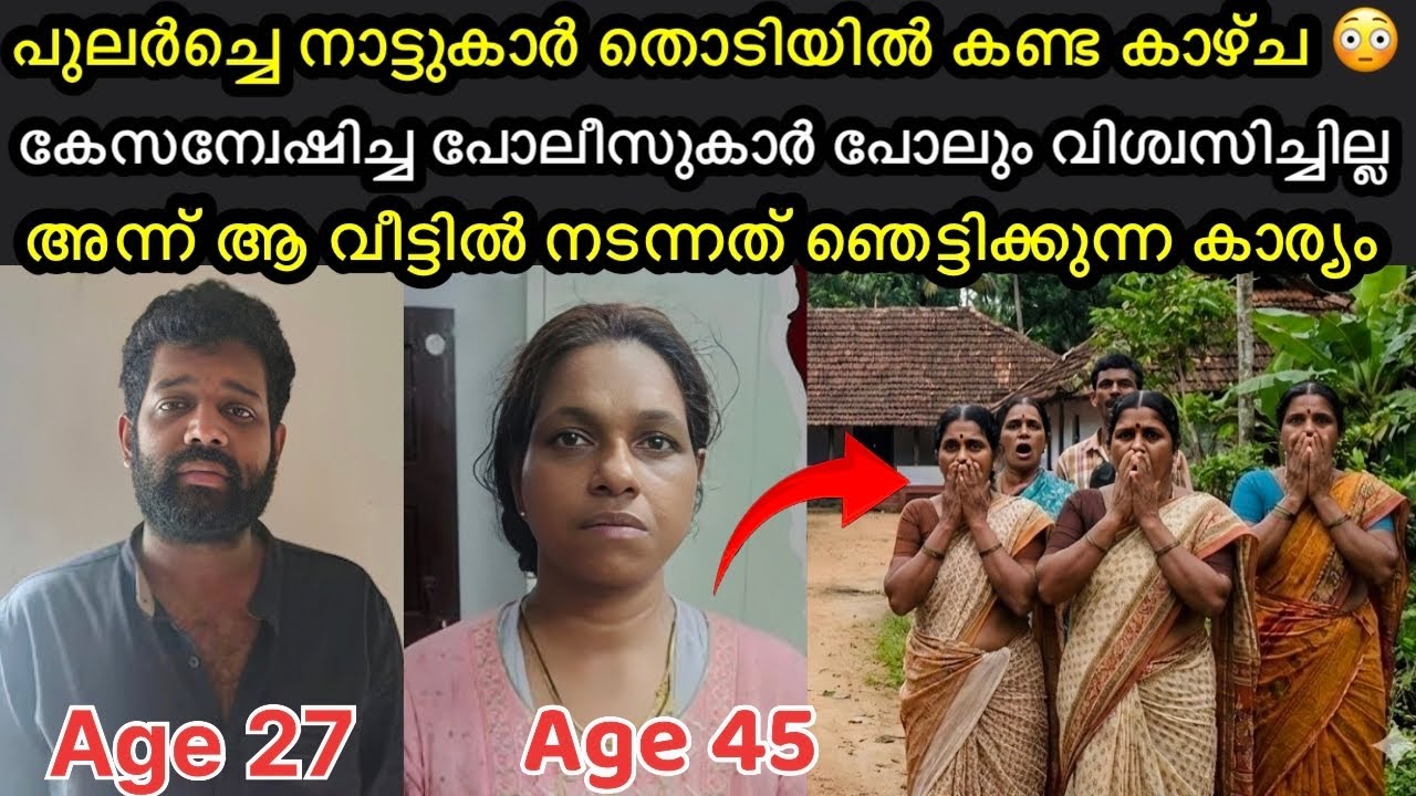 പുലർച്ചെ നാട്ടുകാർ തൊടിയിൽ കണ്ട കാഴ്ച്ച😳😔| പോലീസുപോലും വിശ്വസിച്ചില്ല 
