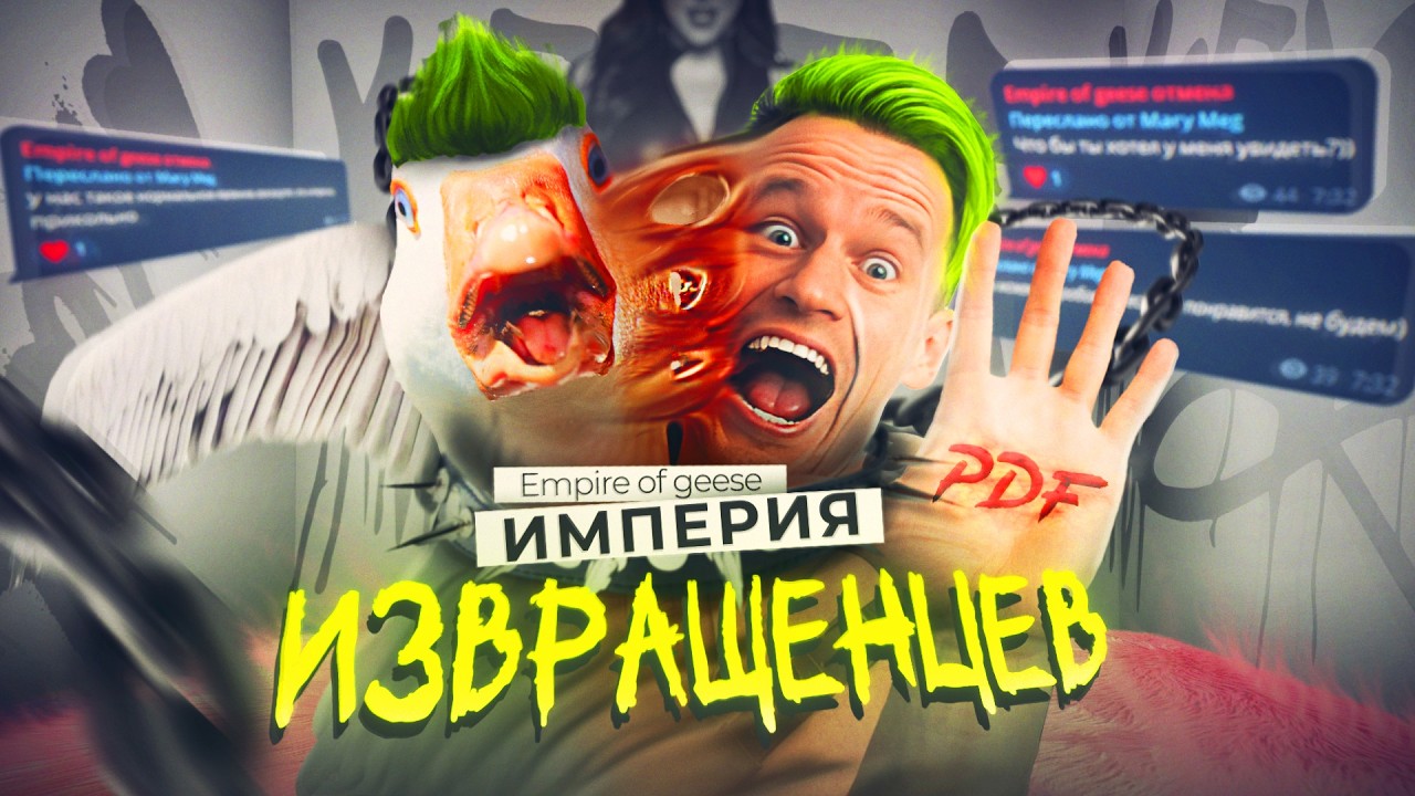 ФАЙЛЫ ГУСЬШТЕЙНА. 10 ЛЕТ ПРЕСТУПЛЕНИЙ... |EMPIRE OF GEESE РАЗОБЛАЧЕНИЕ
