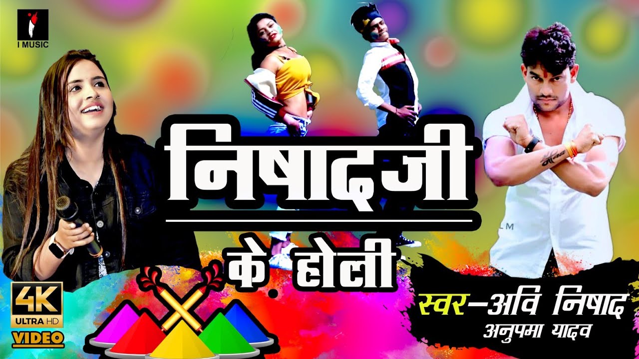 #Dance video | #Anupma Yadav, #Avi Nishad का होली गाना | #निषाद जी के होली | Nishad Ji ke Holi Song