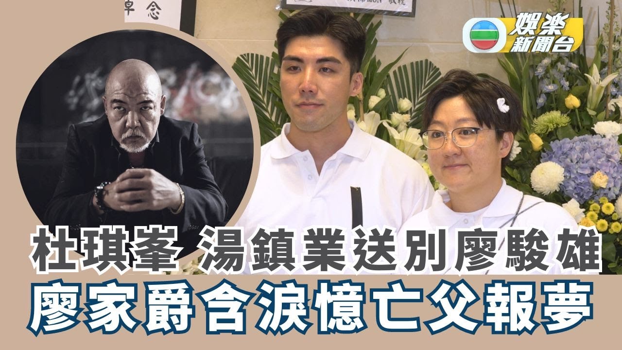 廖駿雄設靈丨杜琪峯 湯鎮業紛紛送別故友 囝囝家爵含淚憶亡父報夢