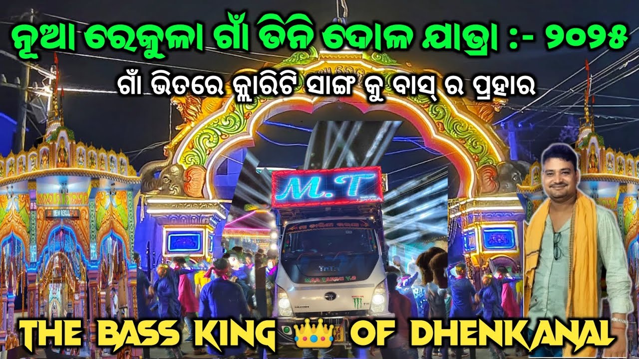 ନୂଆ ରେକୁଳା ଗାଁ ତିନି ଦୋଳ ଯାତ୍ରା :- 2025 MT PROFESSIONAL THE BASS KING 👑 OF DHENKANAL !