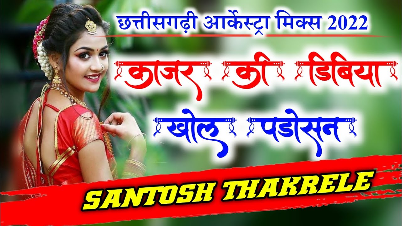 Kajar Ki Dibiya Khol Padosan CG Song || Santosh Thakrele || Parihar Digital Sound