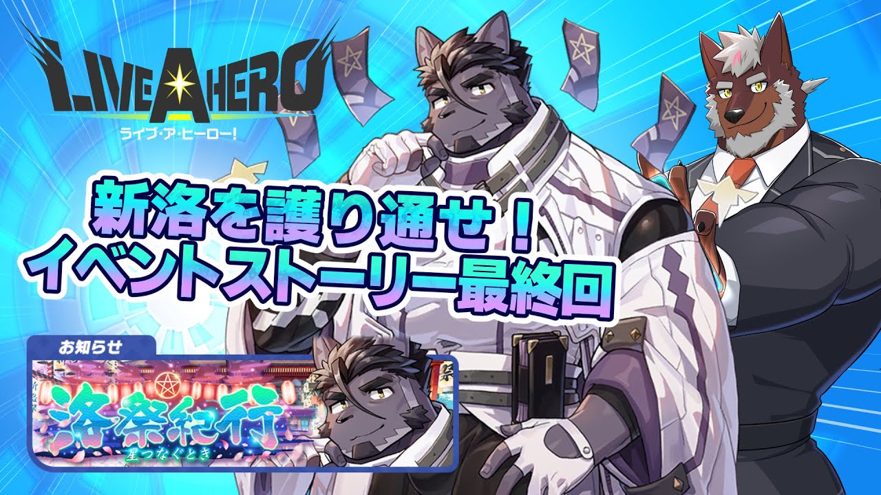 【ラブヒロ】新洛を護り通せ！「洛祭紀行～星つなぐとき～」最終回【獣Vtuber轟希】