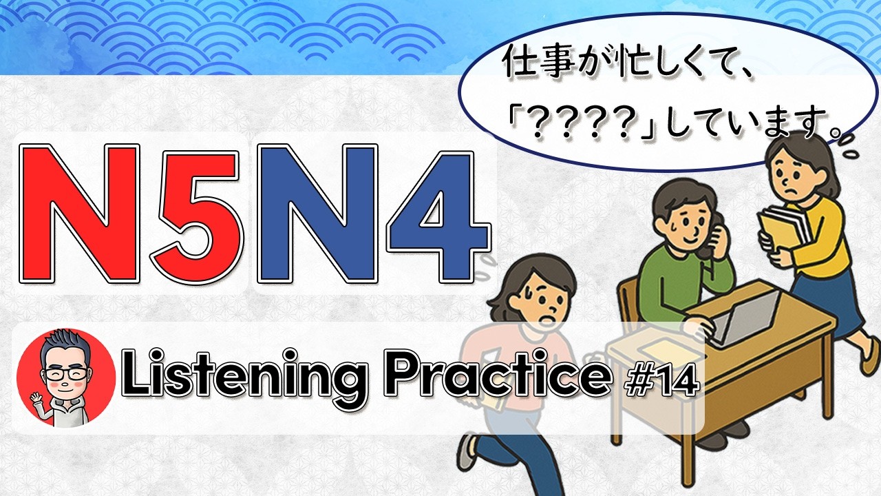 JLPT N5 N4 Listening Practice | Onomatopoeia #7 – Actions & Emotions at School & Work