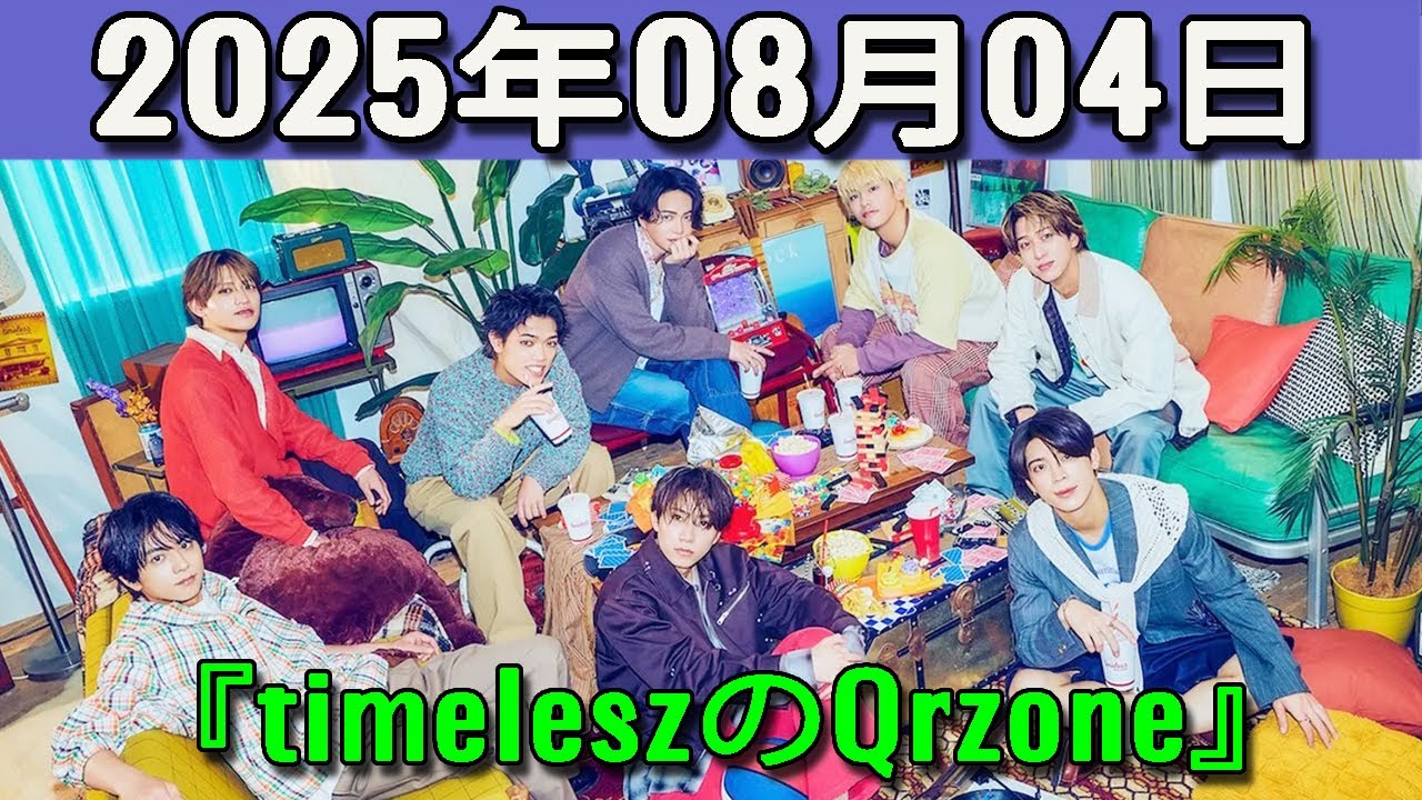 timeleszのQrzone 2025年08月04日.松島聡 くん,原嘉孝 くん,篠塚大輝 くん