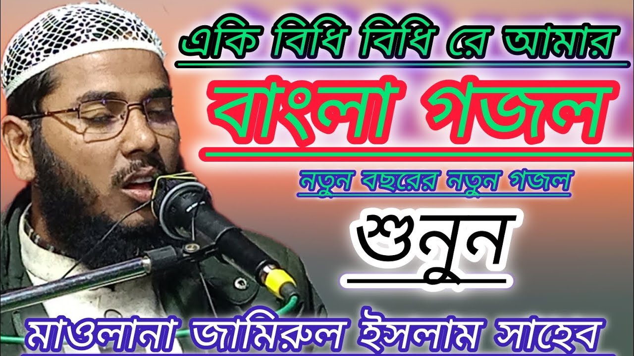একি বিধি বিধি রে আমার/বাংলা গজল/মাওলানা জামিরুল ইসলাম সাহেব #channelsubscribe #youtubesubscribe