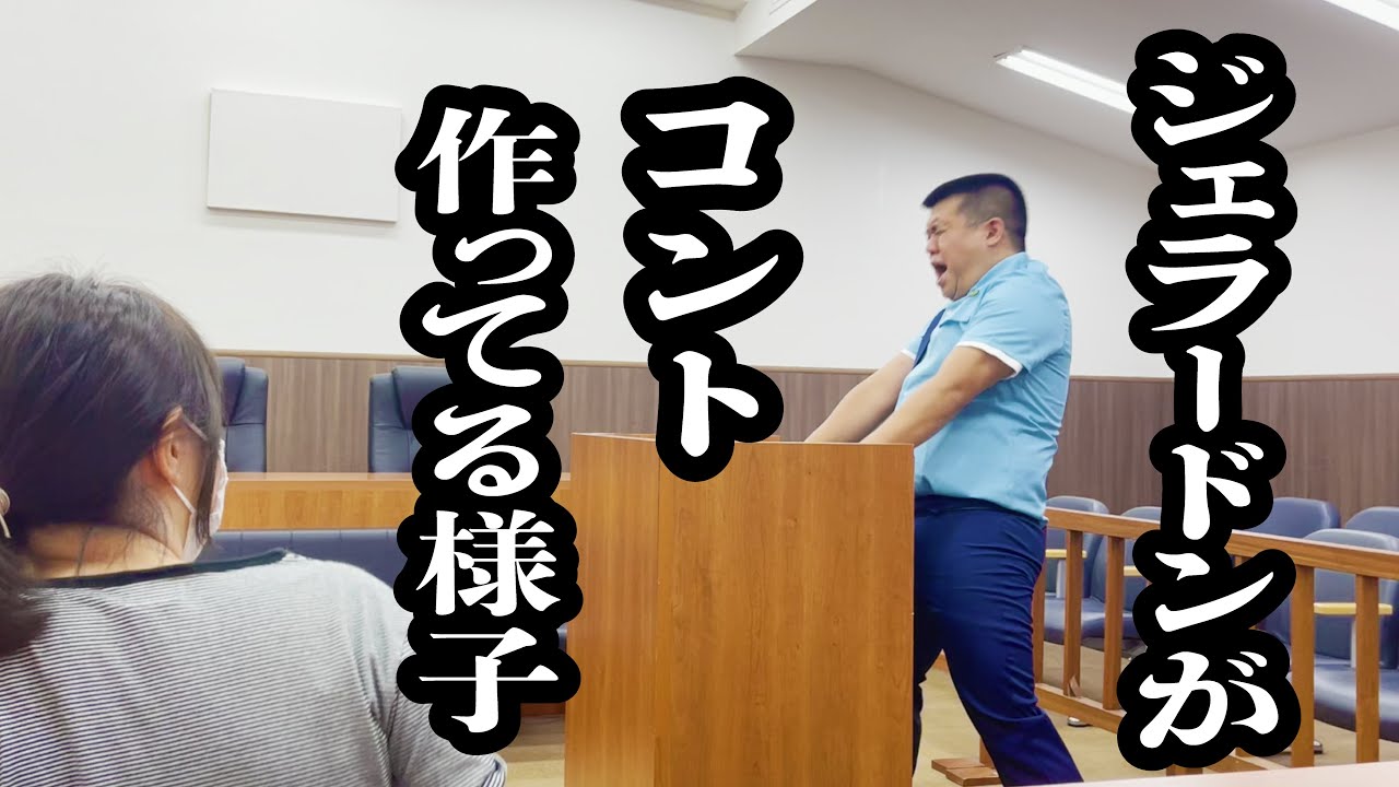 ジェラードンのコントのメイキング
