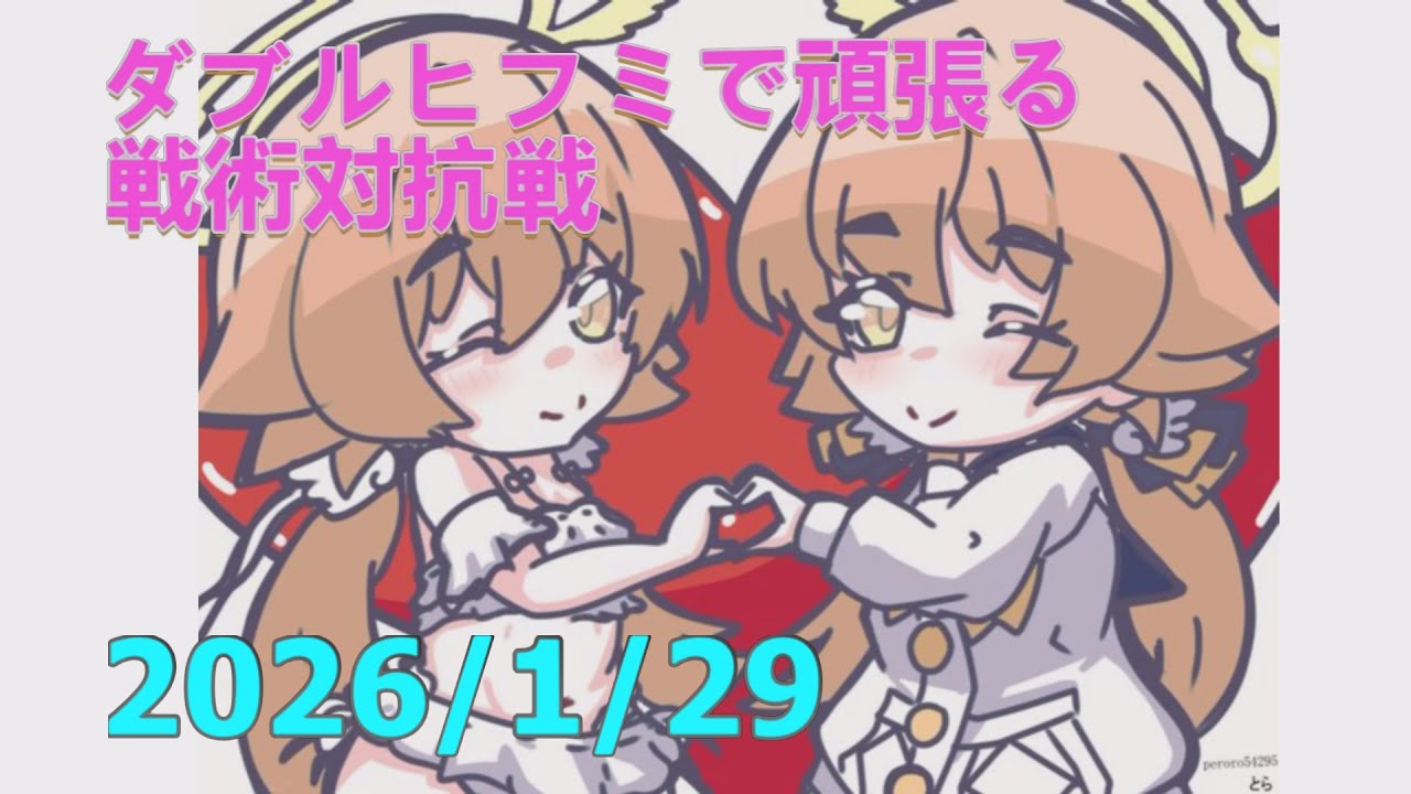 【ブルアカ】ダブルヒフミで頑張る！戦術対抗戦　20260129