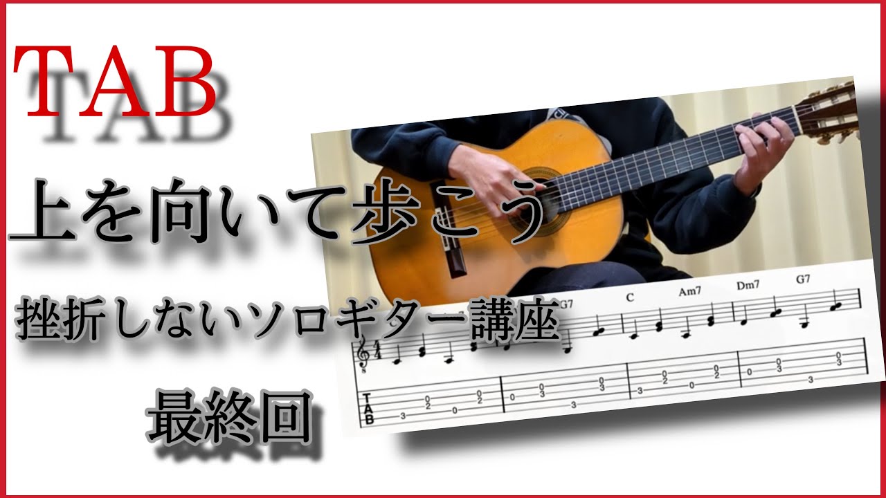 【TAB】上を向いて歩こう（挫折しないソロギター講座最終回）