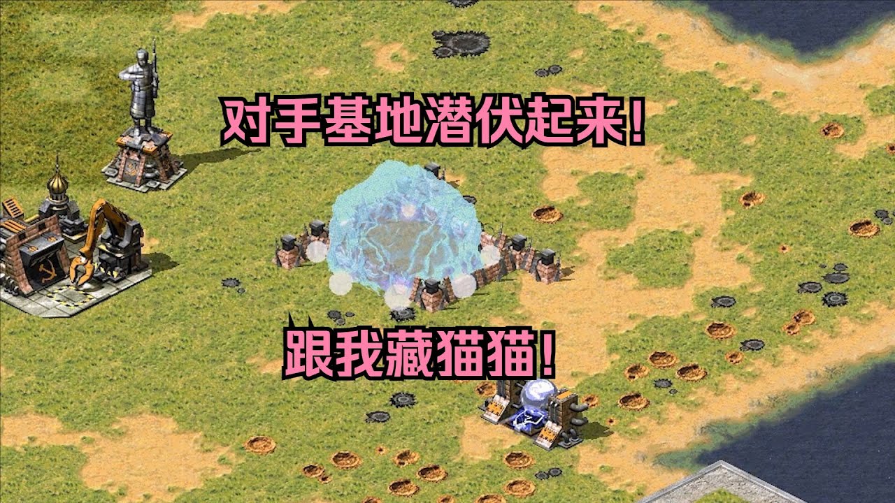 红警对手基地潜伏起来！跟我玩藏猫猫，那就盖个围墙给你关起来！ #经典游戏 #红警 #红警2 #怀旧游戏