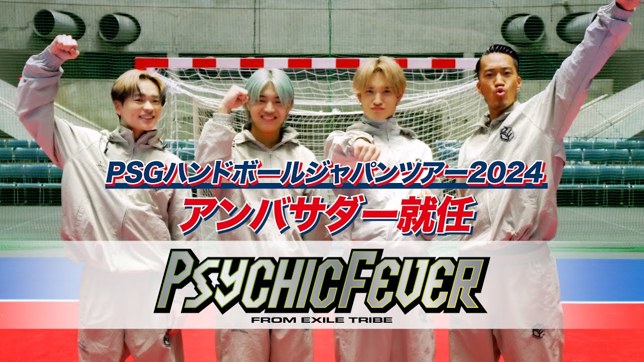 【PSYCHIC FEVER】PSGハンドボール・ジャパンツアーの応援アンバサダーに2年連続で就任！意気込みを語る！