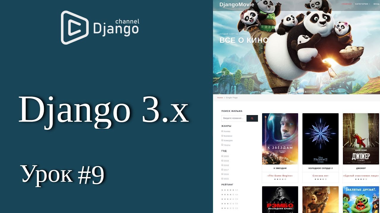 Уроки Django 3 - формы django отзывы и кадры из фильма - урок 9 | Михаил Омельченко