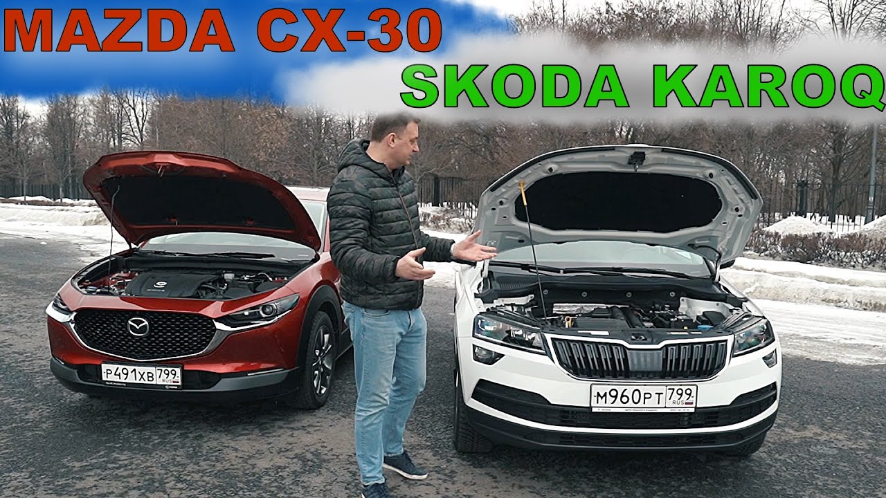 ШКОДА КАРОК 4х4 2021 skoda karoq или МАЗДА СХ-30 ЧТО КУПИТЬ ? Выбор не очевиден!