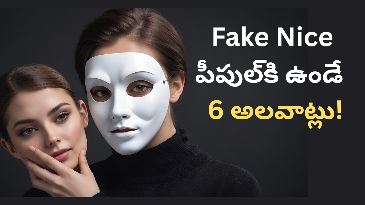 మంచివాళ్లలా నటించే వాళ్లను ఎలా గుర్తించాలి?
